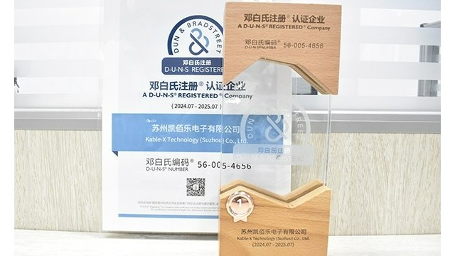 蘇州凱佰樂(lè)線束廠榮耀加冕：SGS第三方審廠圓滿通過(guò)，榮獲鄧白氏權(quán)威認(rèn)證