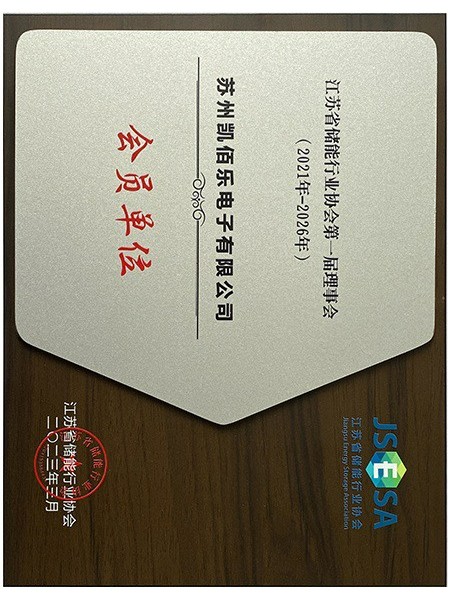 江蘇省儲能行業(yè)協會第一屆理事會會員單位