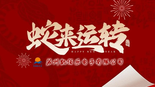 凱佰樂祝您新春快樂、平安順?biāo)?、萬事勝意！