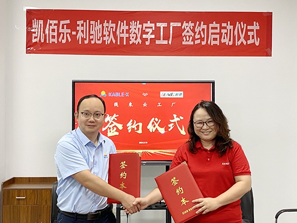 蘇州凱佰樂(lè)&利馳軟件合作簽約，共建線束云工廠，攜手開(kāi)啟線束智造新紀(jì)元