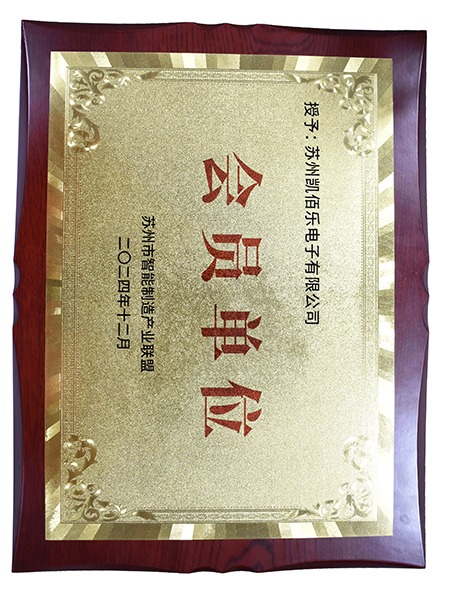 蘇州市智能制造產業(yè)聯(lián)盟會員單位